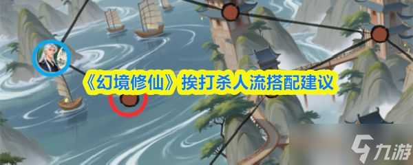 《<a id='link_pop' class='keyword-tag' href='http://www.575.zj.cn/huanjingxiuxian/'>幻境修仙</a>》挨打殺人流搭配建議