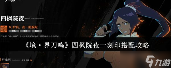 《境界刀鳴》四楓院夜一刻印搭配攻略