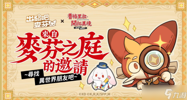 《出发吧麦芬》x《香格里拉·开拓异境~粪作猎手挑战神作~》联动展开!参加活动可免费获得「凝视的鸟头」造型!