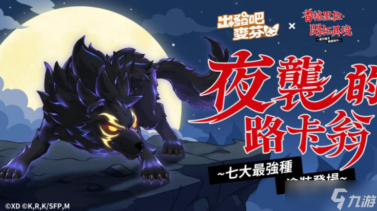 《出发吧麦芬》x《香格里拉·开拓异境~粪作猎手挑战神作~》联动展开!参加活动可免费获得「凝视的鸟头」造型!