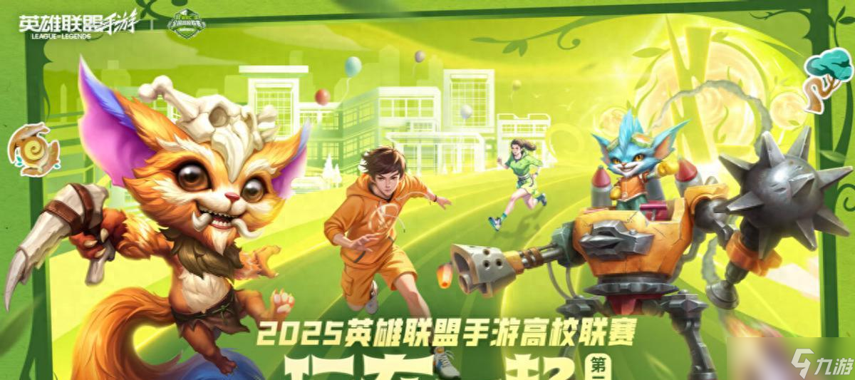 2025英雄联盟手游高校联赛总决赛——青春对决,一触即发