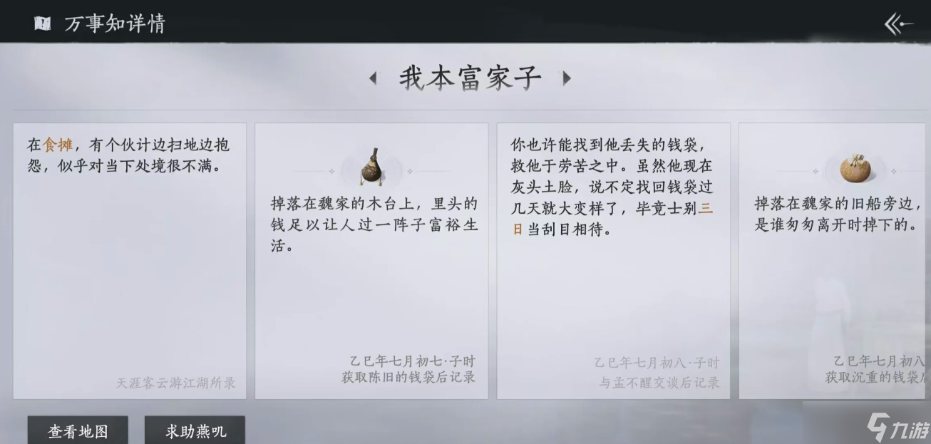 燕云十六聲扶風(fēng)甸萬事知任務(wù)有什么 怎么完成任務(wù)
