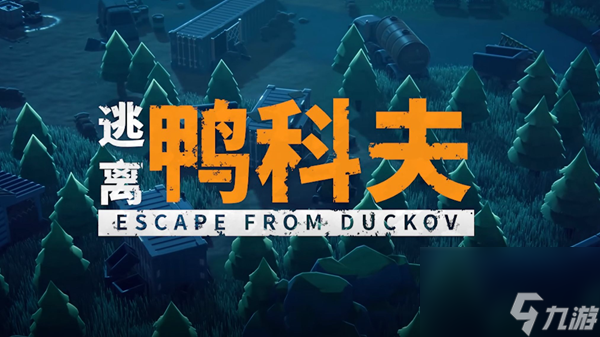 逃离鸭科夫怎么钓鱼-钓鱼技巧分享