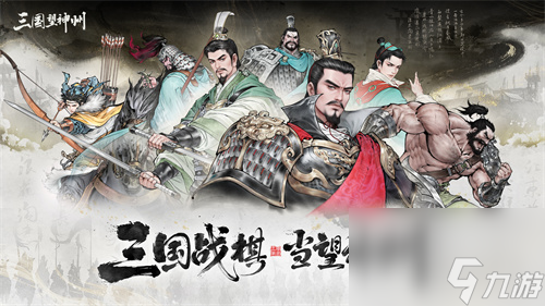 《三國(guó)望神州》10月23日公測(cè)開啟：三國(guó)戰(zhàn)棋 當(dāng)望神州