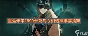 重返未来1999告死鸟心相怎么选