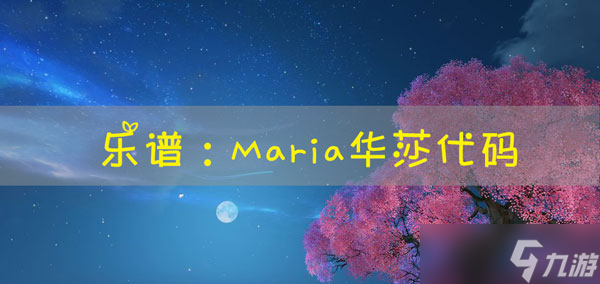 <a id='link_pop' class='keyword-tag' href='http://www.575.zj.cn/tianyu/'>天諭手游</a>樂譜Maria華莎代碼