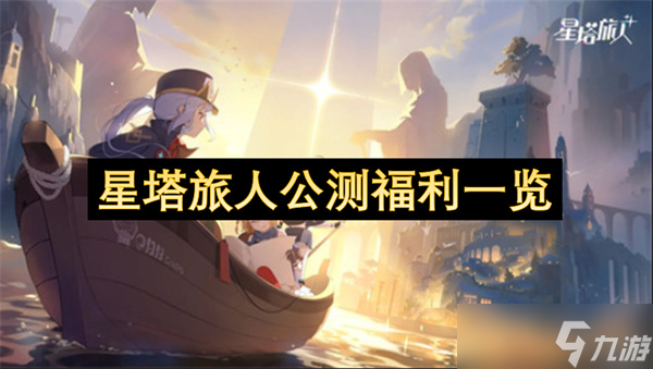 星塔旅人公測福利介紹