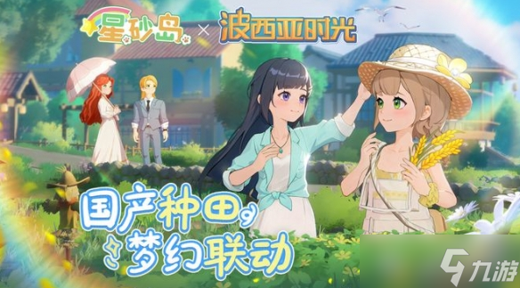 《星砂島》官宣聯(lián)動波西亞時光 雙游戲角色跨界互動