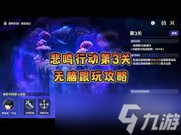 鸣潮悲鸣行动第三关通关攻略
