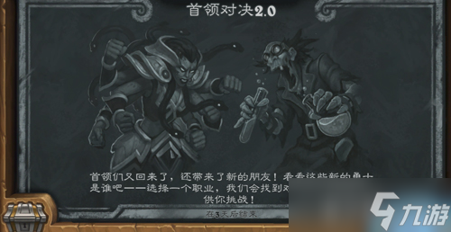 爐石傳說首領(lǐng)對決2.0亂斗全解析 玩法詳解與本周最強職業(yè)推薦