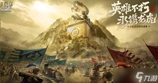 《三国志战略版》六周年玩法