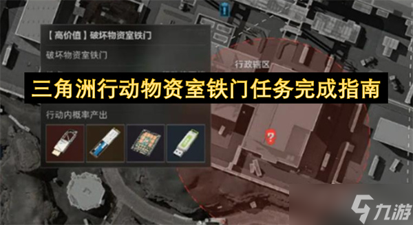 三角洲行動物資室鐵門任務(wù)完成指南