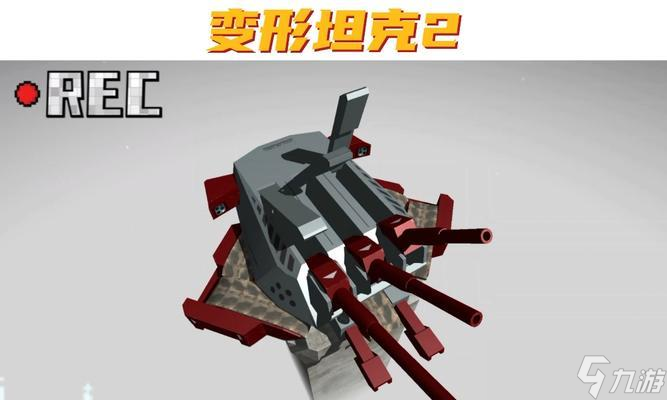 《变形坦克2》多种模式玩法一览（探索多元化战斗模式）