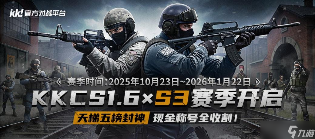 CS1.6 S3賽季開啟 千元現(xiàn)金等你拿，五大合集爭奪全能王截圖