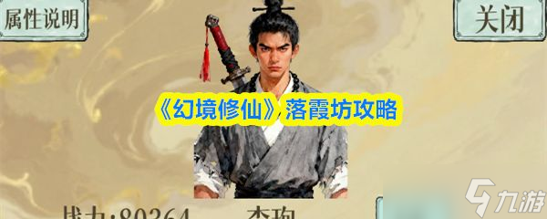 《幻境修仙》落霞坊攻略