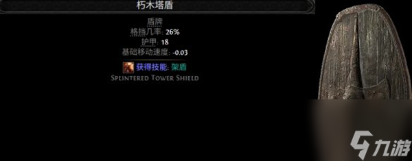 流放之路2盾牌詞綴有哪些-盾牌詞綴大全