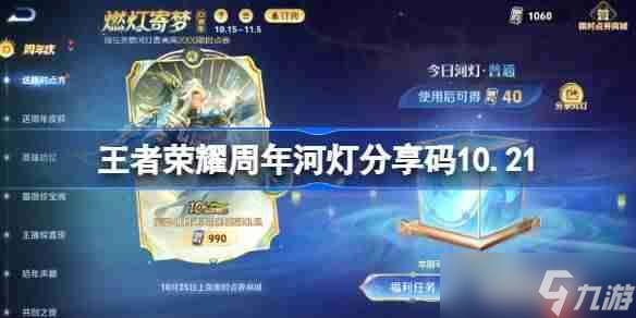 王者榮耀周年河燈推薦碼最新 王者榮耀河燈推薦碼10.21