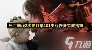 死亡搁浅2订单在哪找不到