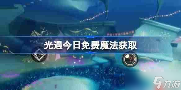 光遇10.21免費(fèi)魔法是什么-光遇10月21日免費(fèi)魔法收集攻略
