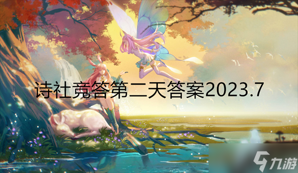 劍與遠(yuǎn)征詩(shī)社競(jìng)答第二天答案2023.7