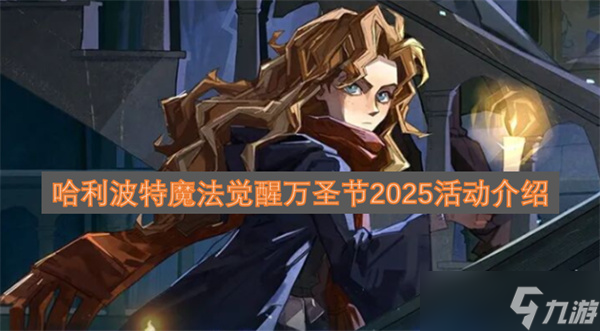 哈利波特魔法觉醒万圣节2025活动介绍