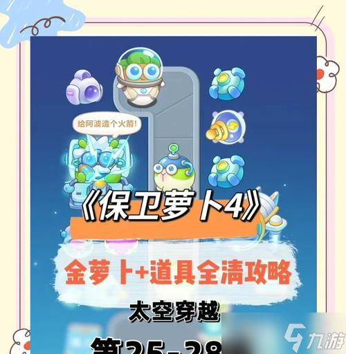 打造华丽杀器,保卫萝卜大作战攻略 以游戏为主的第三、第四金萝卜通关攻略