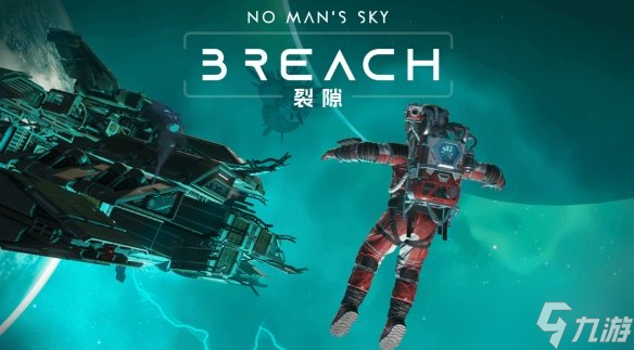 《無(wú)人深空》新版本“裂隙”更新 開啟太空打撈新紀(jì)元