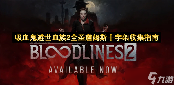 吸血鬼避世血族2全圣詹姆斯十字架收集指南