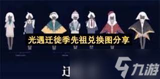 光遇迁徙季何时上线
