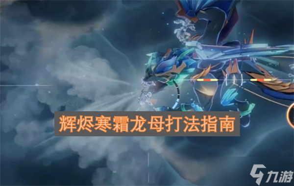 辉烬寒霜龙母打法指南
