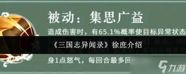 《三國(guó)志異聞錄》徐庶介紹