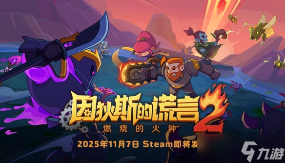 《因狄斯的謊言2 燃燒的火種》定檔11.7首發(fā)——經(jīng)典Roguelite續(xù)作全面進(jìn)化