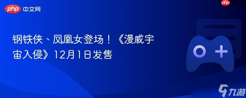 鋼鐵俠、鳳凰女登場 《漫威宇宙入侵》12月1日發(fā)售截圖