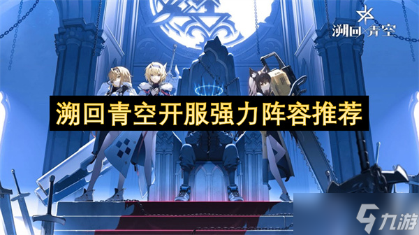 溯回青空开服强力阵容推荐