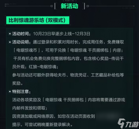 《三角洲行动》全新联动活动 电锯惊魂比利联动包