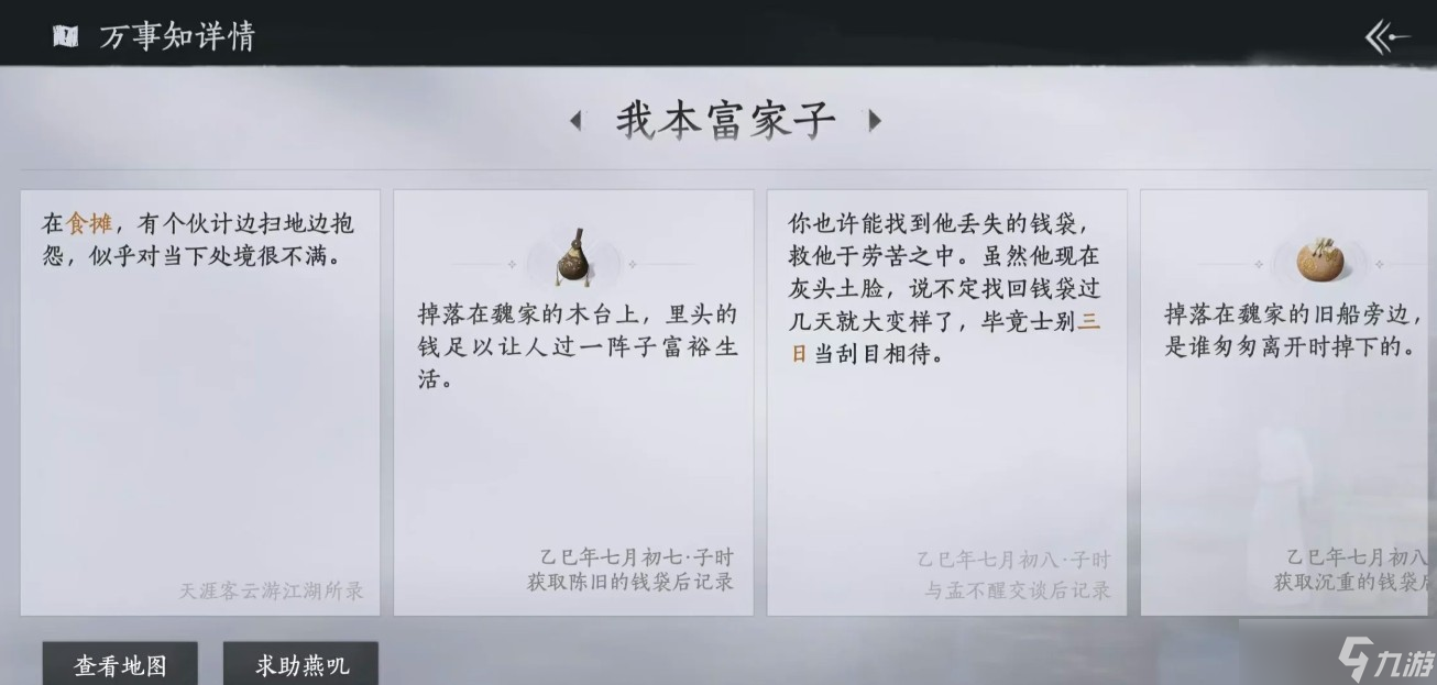 燕云十六聲扶風甸全萬事知完成攻略