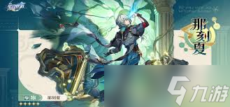 <a id='link_pop' class='keyword-tag' href='http://www.575.zj.cn/bhxqtd/'>崩壞星穹鐵道</a>那刻夏要抽幾命