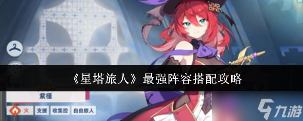 《星塔旅人》最強(qiáng)陣容搭配攻略