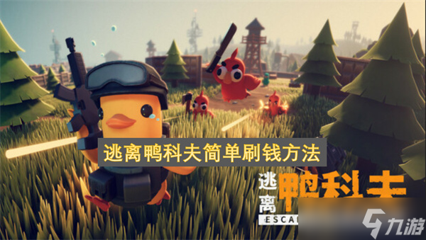 逃离鸭科夫简单刷钱方法