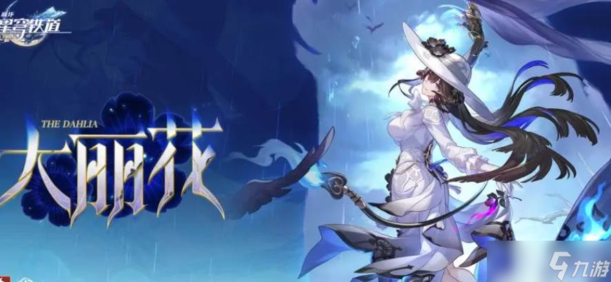 崩坏星穹铁道大丽花技能