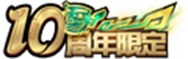 王者荣耀10月23日版本更新公告！欢迎来到王者荣耀十周年庆！