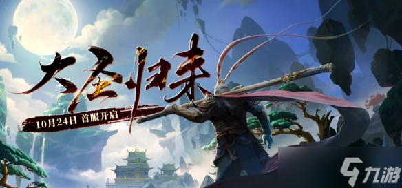天命在召 經(jīng)典回合制新作《西游3》將于10月24日公測