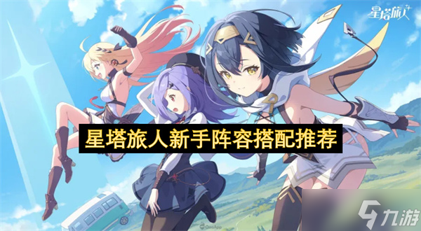 星塔旅人新手阵容搭配推荐