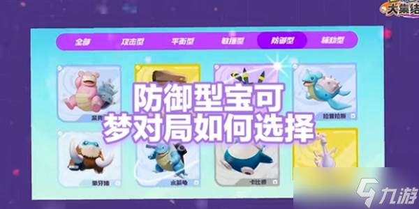 宝可梦大集结防御型宝可梦冲榜推荐详解