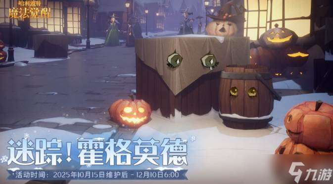 《哈利波特：魔法觉醒》2025万圣节