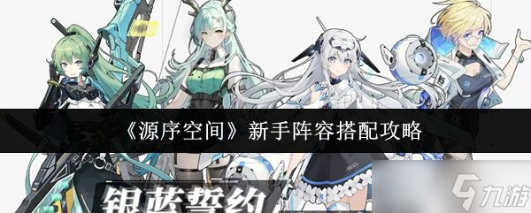 《源序空间》新手阵容搭配攻略