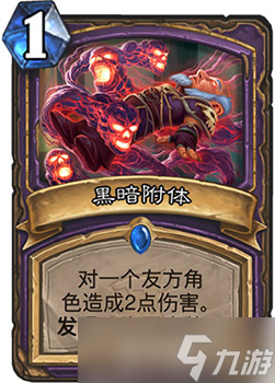 炉石传说黑暗附体的效果到底怎么样