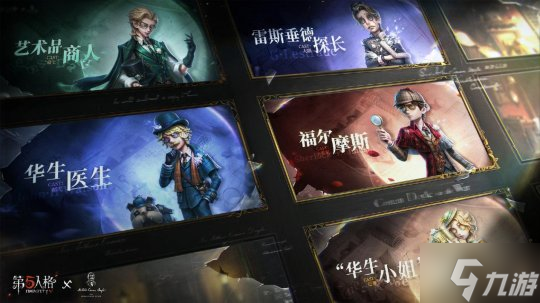 第五人格×福爾摩斯Sherlock Holmes聯(lián)動(dòng)第二彈