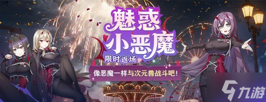 蕾比雅技能翻新《封印者》魅惑小恶魔限时返场!