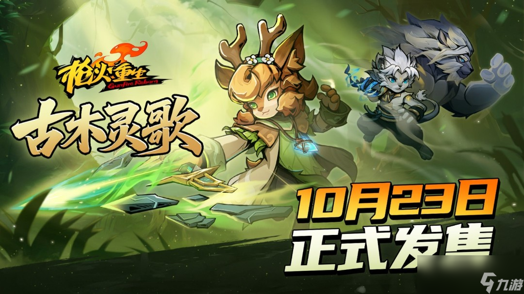 《枪火重生》DLC“古木灵歌”10月23日携第六赛季上线，全新英雄武器来袭